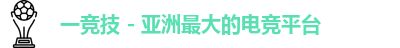 一竞技